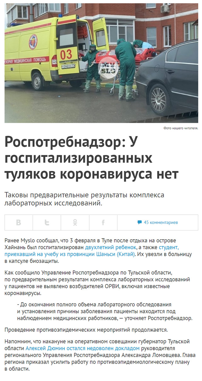 Первый предположительно заболевший короновирусом туляк благополучно исцелен! Спасибо губернатору и Богородице!