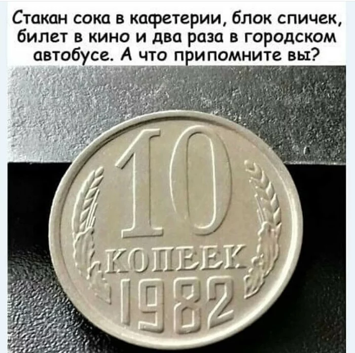 Десюнчик - 10 копеек, СССР