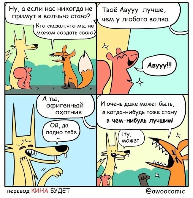 Fox is a schismatic... - Fox, Coyote, Squirrel, Wolf, Comics, Translated by myself, Awoocomic, Grin