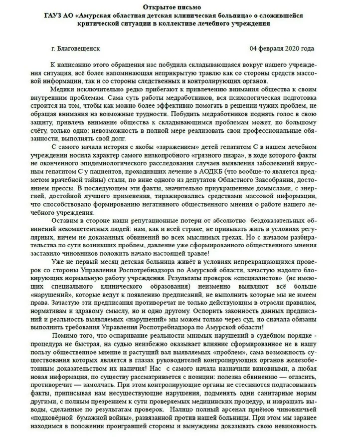 “We ask you to stop the bullying.” Doctors at a hospital in Blagoveshchensk wrote an open letter after the mass infection of children with hepatitis C - Doctors, Hepatitis C, Amur region, Ministry of Health, Rospotrebnadzor, Protection, Justice, No rating