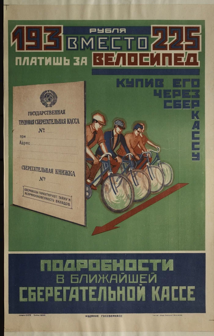 “You pay 193 rubles instead of 225 for a bicycle, buying it through a savings bank...”, USSR, 1920s - Poster, the USSR, Sberbank, A bike, Purchase, Saving, Money, Soviet posters