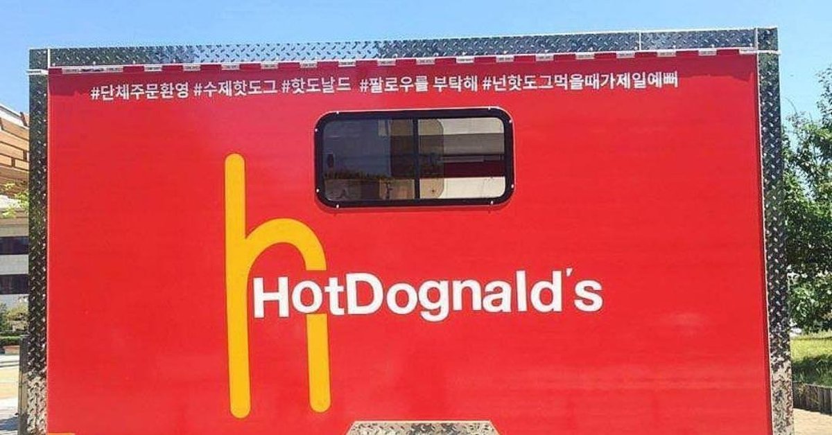 Off brand. HOTDOGNALD'S. Brand funny picture. The most hilarious Knock offs.