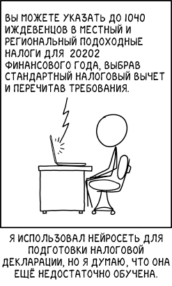 XKCD 2265. Налоговый ИИ - XKCD, Налоги, Нейронные сети