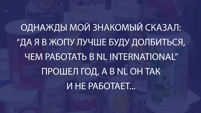 Работа в сетевом - Моё, Юмор, Смех (реакция), Работа, Nl international, Nl, Сетевой маркетинг