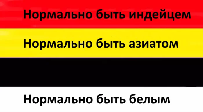 Нормально быть... - Толерантность, Цвет кожи, Картинка с текстом, Расизм