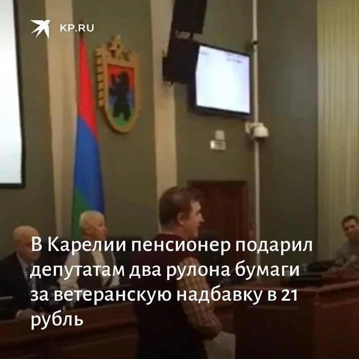 В Карелии пенсионер подарил депутатам два рулона бумаги за ветеранскую надбавку в 21 рубль - Пенсионеры, Деньги