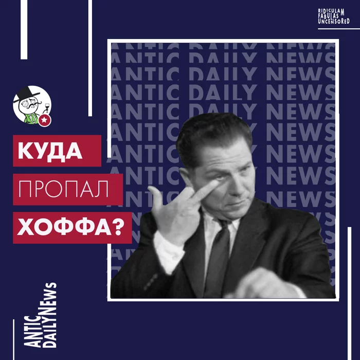 Where did Hoffa go? (According to ADN) - My, Mafia, Union, The Great Depression, Author's story, No alcohol law, Strike, Opus, Longpost