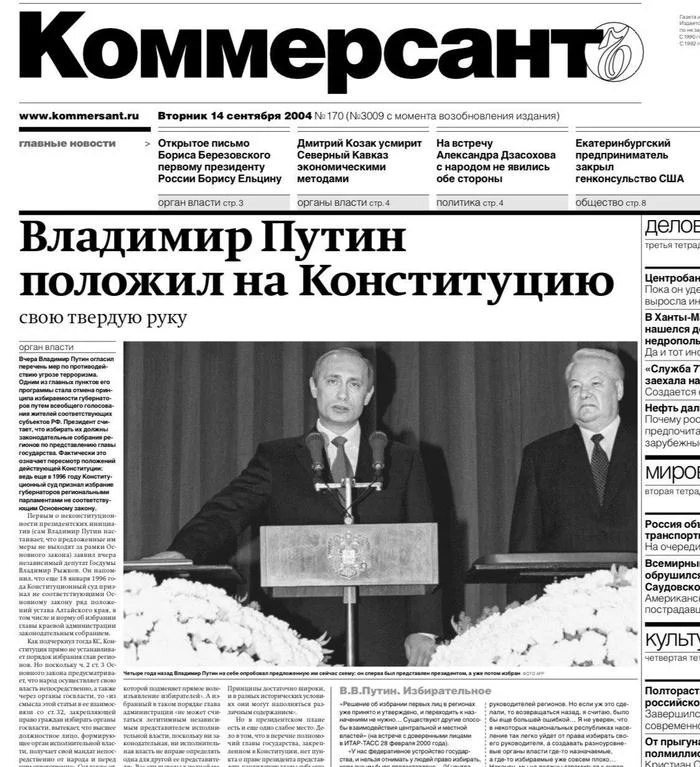 Коммерсант, 2004 год - Журнал, Владимир Путин, Конституция, Политика