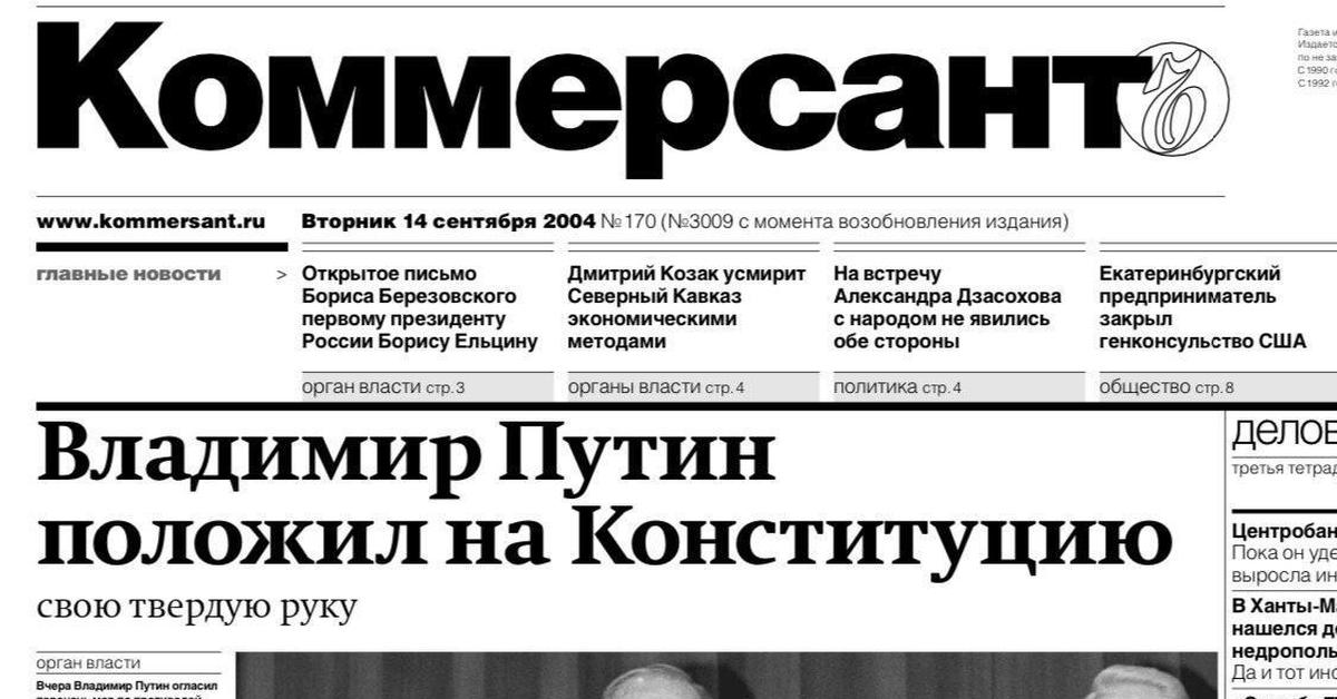 Комерсантъ банкротство газета. Газета Коммерсант. Заголовки газет. Газета 2004 года. Газета Коммерсант логотип.