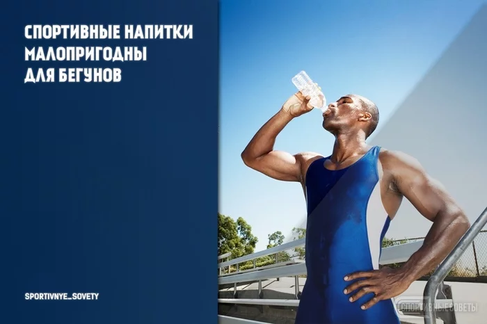 Sports drinks are not good for runners - My, Sport, Тренер, Sports Tips, Research, Run, Energy, Dietary supplement, Athletes, Longpost