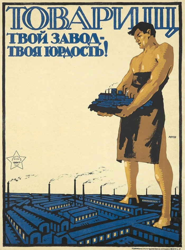 “Comrade, your plant is your pride!” RSFSR, 1919 - Soviet posters, Poster, Factory, Industry, Proletariat, Revolution, Factories for Workers, Agitation