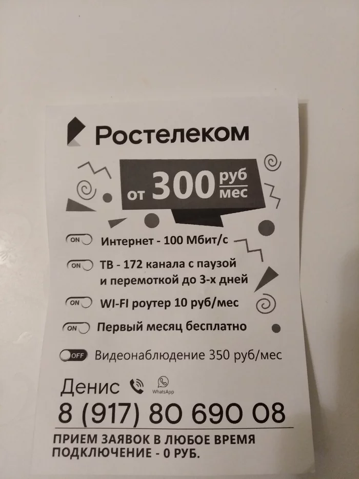 Ростелеком, в(цензура) себе объявления свои засунь - Моё, Ростелеком, Сверхразум, Длиннопост