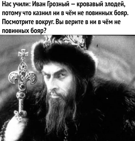 Do you need proofs again? - Tsar, Boyars, Power, Ivan groznyj, Picture with text