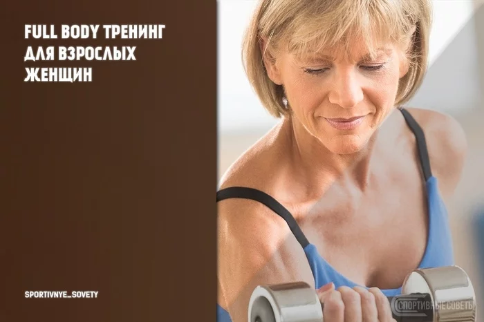 Full body training for adult women - My, Sport, Тренер, Sports Tips, Fullbody, Workout, Research, Old age, Healthy lifestyle