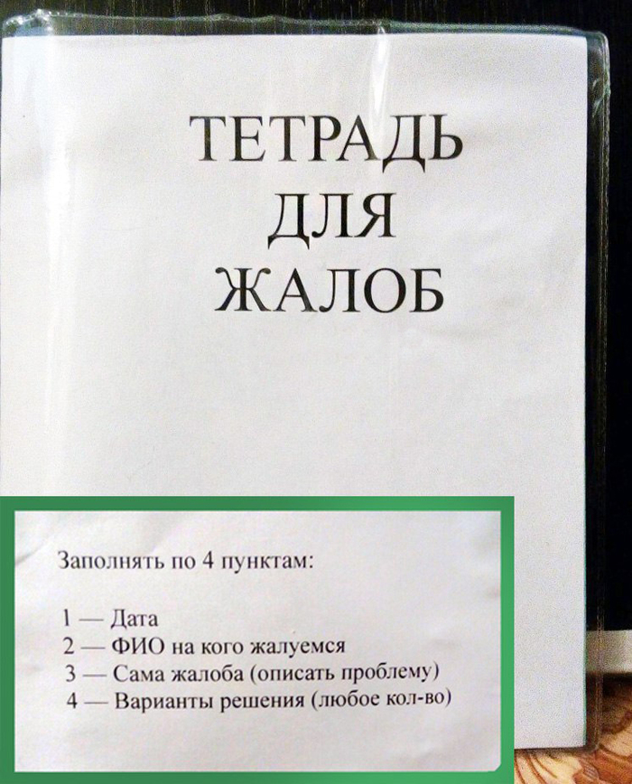 Дайте жалобную книгу!