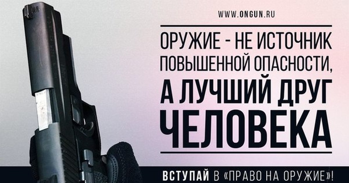 Источники оружия. Право на оружие. Право на оружие (движение). Легализация оружия. Право на ношение оружия.