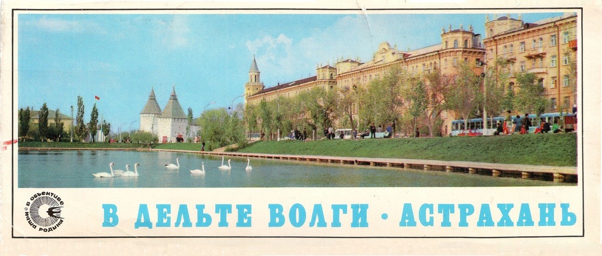 астрахань лебединое озеро площадь ленина. астрахань 1976. документальное кино кадр из фильма. астрахань кристалл в 90. вечный огонь астрахань.