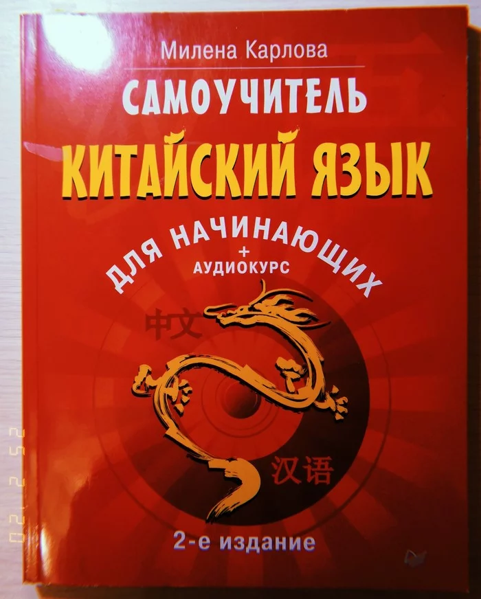 О трудностях изучения китайского языка #1 - Моё, Китайский язык, Китай, Иностранные языки, Знания, Интересное, Китайский, Иероглифы, Длиннопост