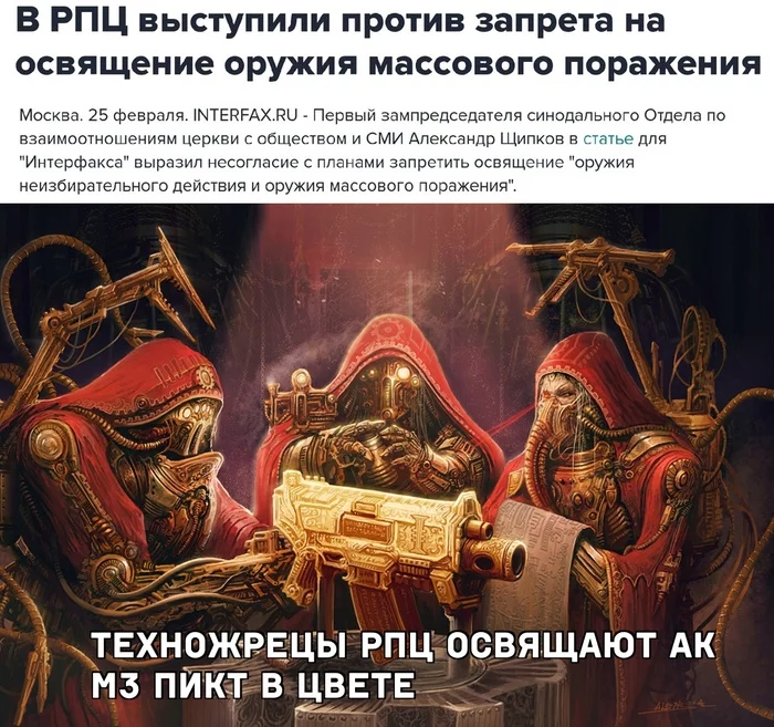 Россия все больше напоминает warhammer - РПЦ, Оружие, Освящение