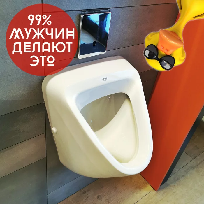 99% мужчин делает это... - Моё, Писсуар, Туалет, Общественный туалет, Статистика, Сантехника, Привычки, Мужчины, Мужчинам, Длиннопост