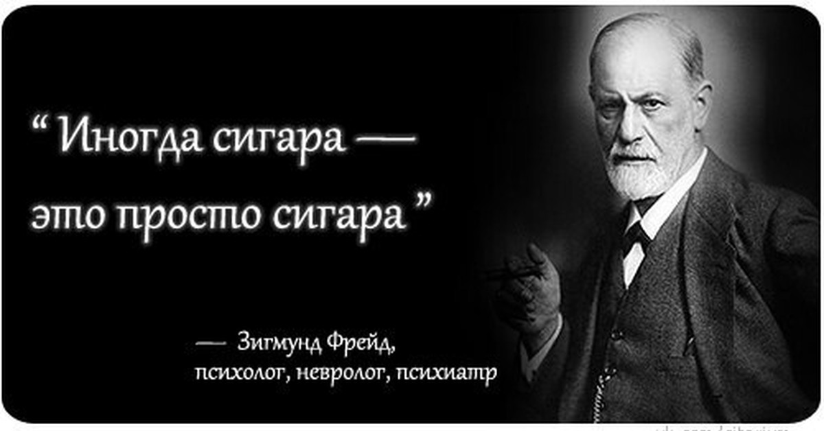 Это просто. Иногда сигара это просто. Фрейд иногда сигара это просто. Иногда сигара это просто сигара. Иногда это просто.