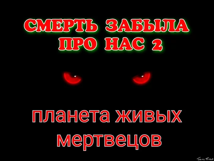 СМЕРТЬ ЗАБЫЛА ПРО НАС 2/планета живых мертвецов. Заключительная часть второго произведения.Часть 21 - Моё, Зомби, Марс, Планета Земля, Живые мертвецы, Длиннопост