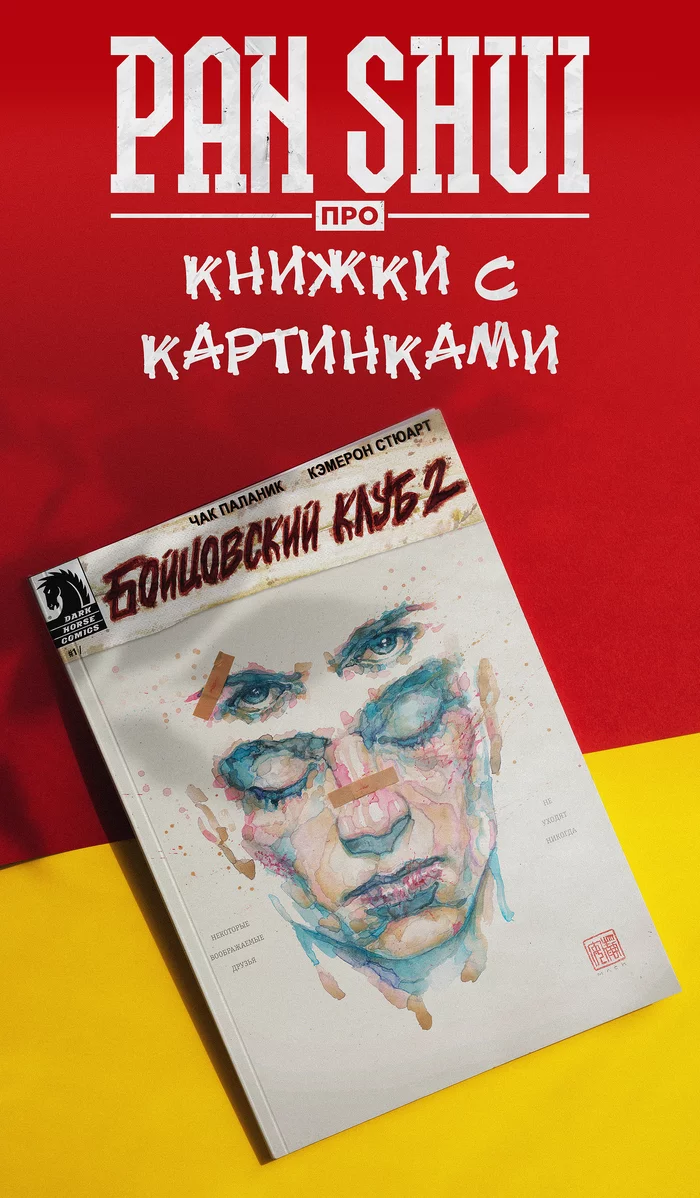 Добро пожаловать в Бойцовский Клуб 2  |   PAN SAHUI про Книжки с картинками. Выпуск 01 - Моё, Бойцовский клуб (фильм), Бойцовский клуб 2, Комиксы, Длиннопост