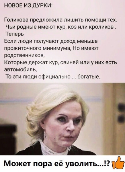 And shoot those whose relatives have billion-dollar apartments registered in their names - Tatiana Golikova, Officials