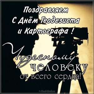 С днём Геодезиста!!!