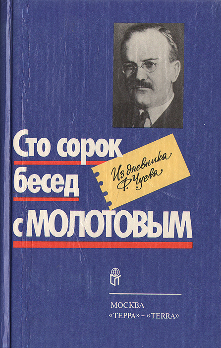 One hundred and forty conversations with Molotov - Chuev, , Interview, Books, Longpost, Vyacheslav Molotov
