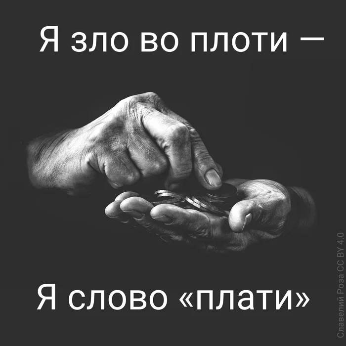 I am evil in the flesh - I am the word “pay” - My, Poems, Money