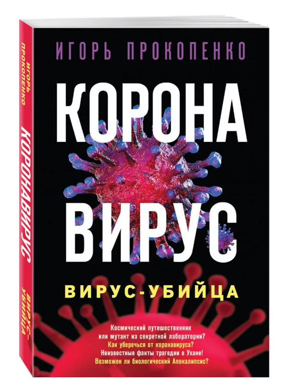 Why are such books about coronavirus needed? - My, Coronavirus, People, Igor Prokopenko, Books, Question