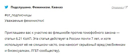 Пользователи соцсетей хотят отменить статью 6.21. Ведь пропаганда гомосексуальности их смешит, а не пугает - ЛГБТ, Twitter, Протест, Длиннопост