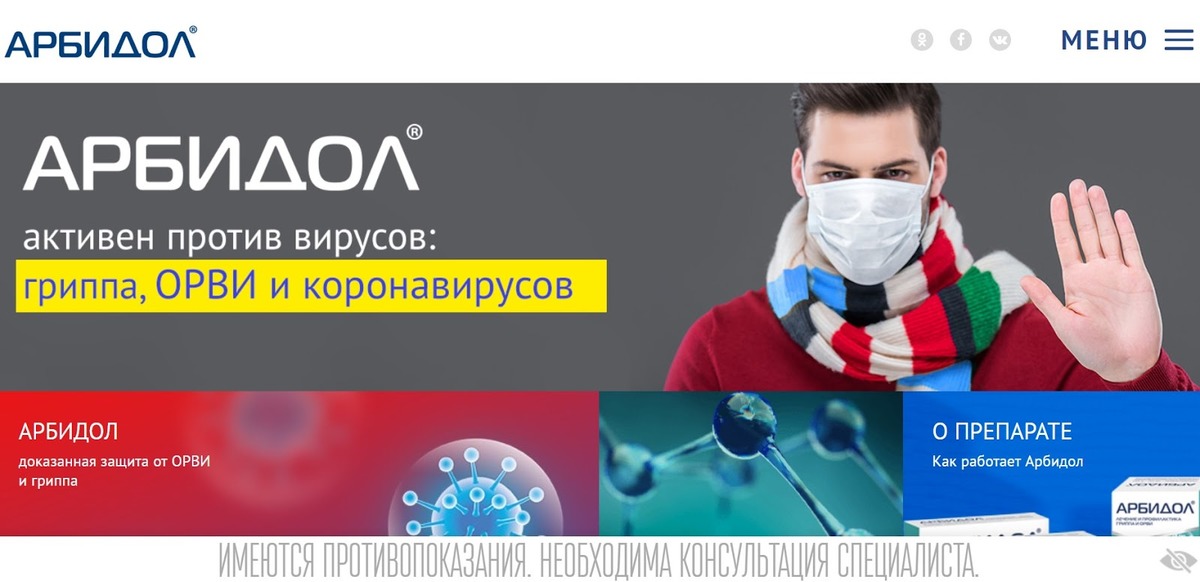 Новый препарат против. Арбидол коронавирус реклама. Реклама лекарственных средств. Реклама медикаментов.