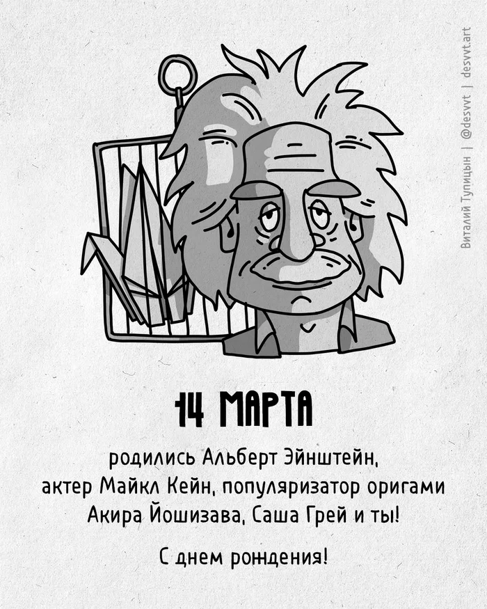 Congratulations to all who were born on March 14! - My, Happy birthday, Drawing, Illustrations, Postcard was born, Albert Einstein, Prestige, Origami, Саша Грей, Film Prestige