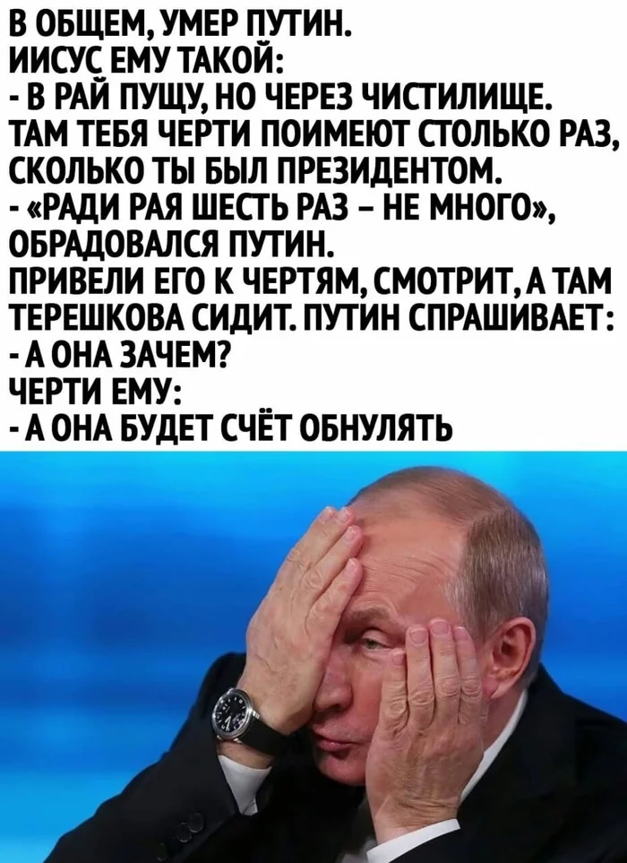 Истерия заканчивается, начинаются анекдоты) - Владимир Путин, Обнуление, Валентина Терешкова, Рай и ад, Юмор, Картинка с текстом, Анекдот