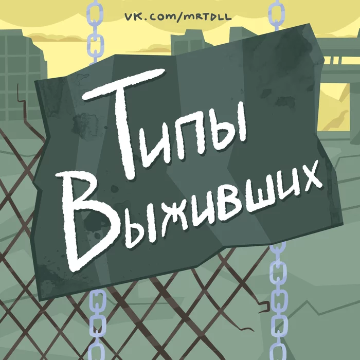 А какой тип ты? Martadello, Комиксы, Веб-комикс, Юмор, Коронавирус, Типы людей, Длиннопост