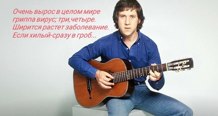 V.S. Vysotsky knew everything - Coronavirus, Vladimir Vysotsky