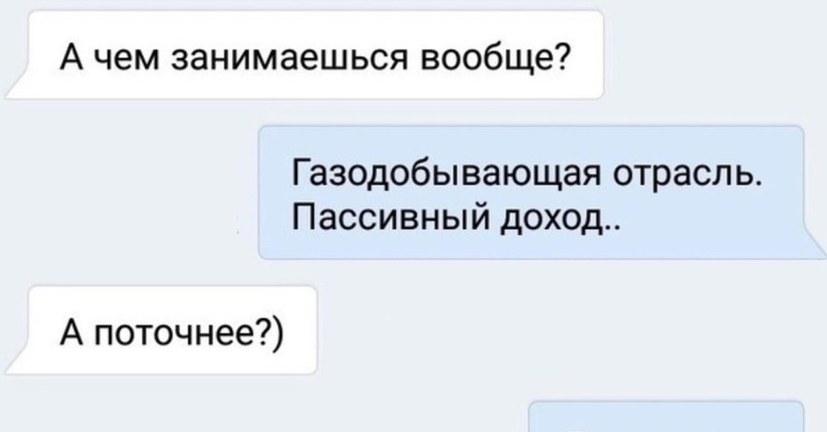 Это хорошо чем занимались. Газодобывающая отрасль пассивный доход лежу. Чем занимаешься газодобывающая отрасль пассивный доход. Пассивный доход газодобывающая отрасль прикол. Лежу пержу пассивный доход.