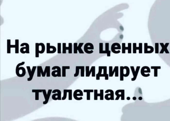 «Ценная бумага нашего времени» - Коронавирус, Туалетная бумага, Юмор, Картинка с текстом