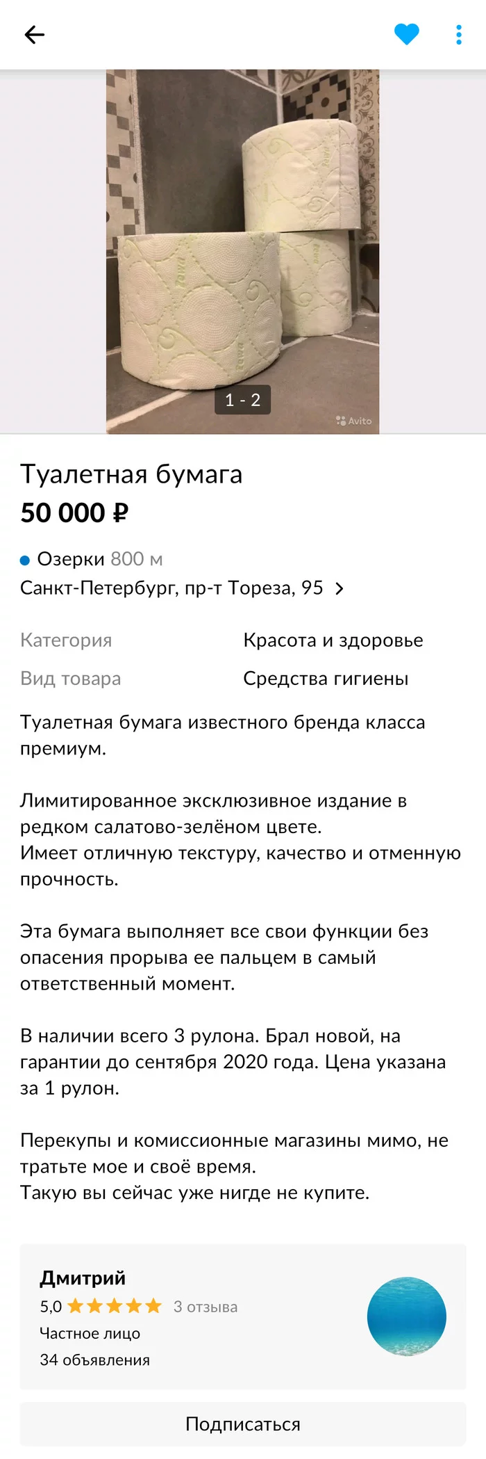 На волне всеобщего безумия - Авито, Туалетная бумага, Коронавирус, Тролль, Юмор, Скриншот, Креатив, Длиннопост