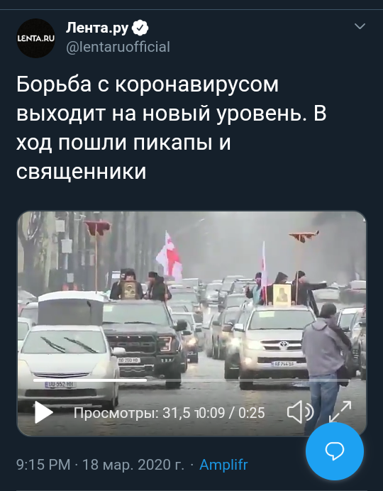 Вы не рефликсируйте, вы распространяйте... - Грузия, Twitter, Белоленточники, Политика, СМИ и пресса, Коронавирус