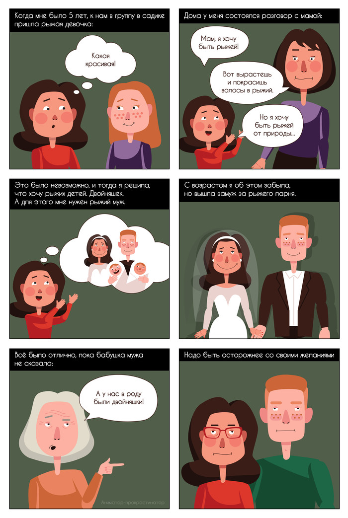 Осторожней со своими желаниями