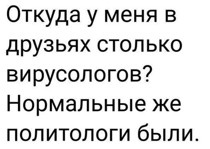 Специалисты - Специалисты, Вирусология, Политология, Коронавирус