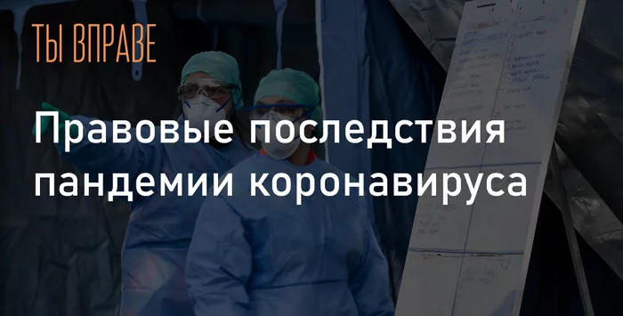 Правовые последствия пандемии коронавируса - Моё, Коронавирус, Пандемия, Право, Защита прав, Правовая информация, Длиннопост