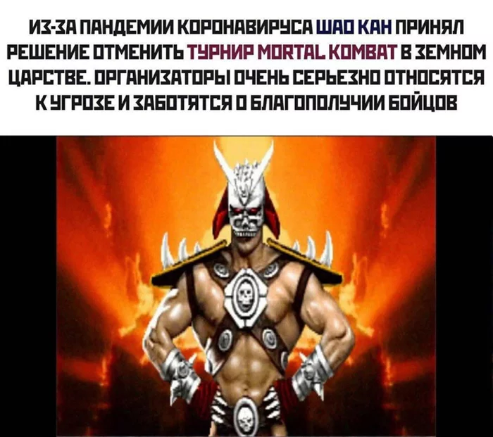 Ну это уже перебор... - Mortal Kombat, Коронавирус, Картинка с текстом