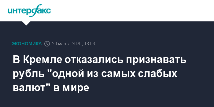 The Kremlin refused to recognize the ruble as “one of the weakest currencies” in the world - Politics, Economy, Ruble, Kremlin, Dmitry Peskov, Interfax, Currency, Business