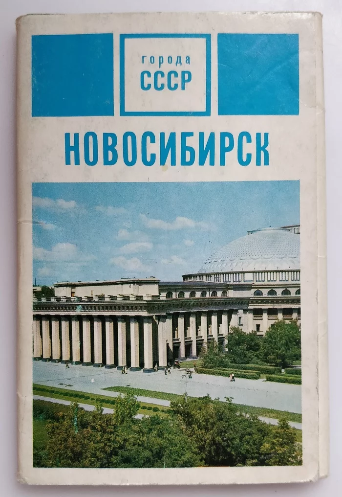 Novosibirsk 50 years ago - Novosibirsk, Story, the USSR, Postcard, Longpost, Cities of Russia