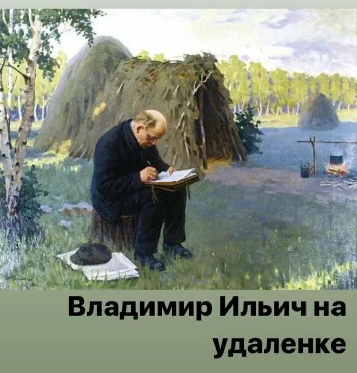 Все мы сегодня немного Ильич - Разлив, Удаленная работа, Ленин, Карантин, Коронавирус