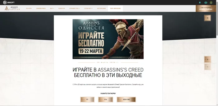 ASSASSINS'S CREED FREE THIS WEEKEND - My, Weekend, Is free, Ubisoft, Steam freebie, Assassins creed, Assassins creed odyssey